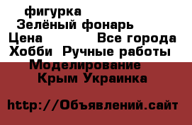 фигурка “Green Lantern. Зелёный фонарь“ DC  › Цена ­ 4 500 - Все города Хобби. Ручные работы » Моделирование   . Крым,Украинка